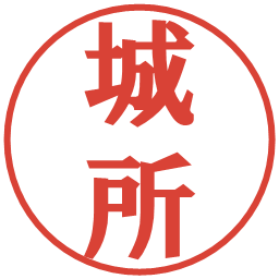 城所の電子印鑑｜プレゼンス体