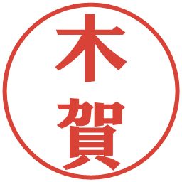 木賀の電子印鑑｜プレゼンス体