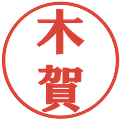 木賀の電子印鑑｜プレゼンス体｜縮小版