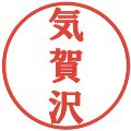気賀沢の電子印鑑｜プレゼンス体｜縮小版