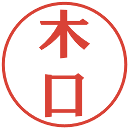 木口の電子印鑑｜プレゼンス体
