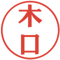 木口の電子印鑑｜プレゼンス体｜縮小版