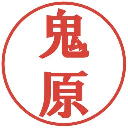鬼原の電子印鑑｜プレゼンス体