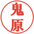 鬼原の電子印鑑｜プレゼンス体｜縮小版
