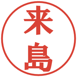 来島の電子印鑑｜プレゼンス体