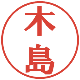 木島の電子印鑑｜プレゼンス体