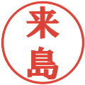 来島の電子印鑑｜プレゼンス体｜縮小版
