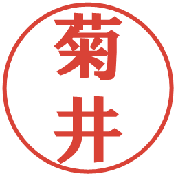 菊井の電子印鑑｜プレゼンス体