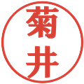 菊井の電子印鑑｜プレゼンス体｜縮小版