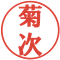 菊次の電子印鑑｜プレゼンス体｜縮小版