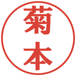 菊本の電子印鑑｜プレゼンス体
