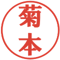 菊本の電子印鑑｜プレゼンス体｜縮小版