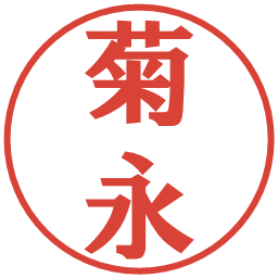 菊永の電子印鑑｜プレゼンス体