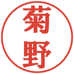 菊野の電子印鑑｜プレゼンス体