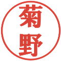 菊野の電子印鑑｜プレゼンス体｜縮小版
