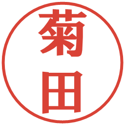 菊田の電子印鑑｜プレゼンス体