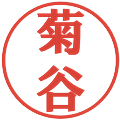 菊谷の電子印鑑｜プレゼンス体｜縮小版