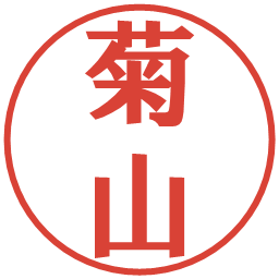 菊山の電子印鑑｜プレゼンス体