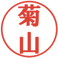 菊山の電子印鑑｜プレゼンス体｜縮小版
