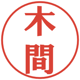 木間の電子印鑑｜プレゼンス体