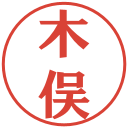 木俣の電子印鑑｜プレゼンス体
