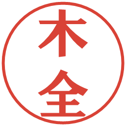 木全の電子印鑑｜プレゼンス体