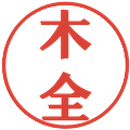 木全の電子印鑑｜プレゼンス体｜縮小版
