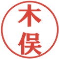 木俣の電子印鑑｜プレゼンス体｜縮小版