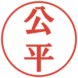 公平の電子印鑑｜プレゼンス体