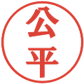 公平の電子印鑑｜プレゼンス体｜縮小版