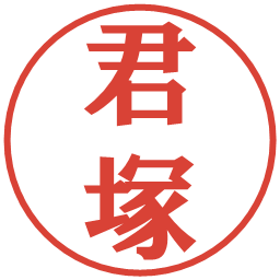 君塚の電子印鑑｜プレゼンス体