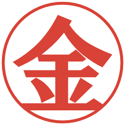金の電子印鑑｜プレゼンス体