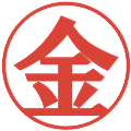 金の電子印鑑｜プレゼンス体｜縮小版