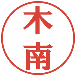 木南の電子印鑑｜プレゼンス体