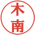 木南の電子印鑑｜プレゼンス体｜縮小版
