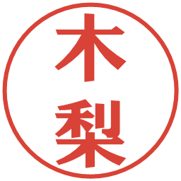 木梨の電子印鑑｜プレゼンス体
