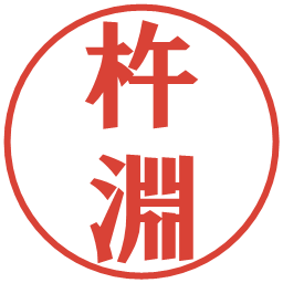 杵淵の電子印鑑｜プレゼンス体
