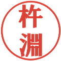 杵淵の電子印鑑｜プレゼンス体｜縮小版