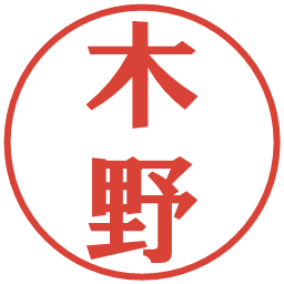 木野の電子印鑑｜プレゼンス体