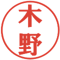 木野の電子印鑑｜プレゼンス体｜縮小版