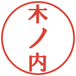 木ノ内の電子印鑑｜プレゼンス体