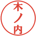 木ノ内の電子印鑑｜プレゼンス体｜縮小版