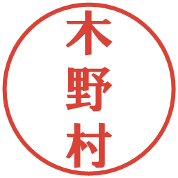 木野村の電子印鑑｜プレゼンス体