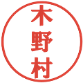木野村の電子印鑑｜プレゼンス体｜縮小版