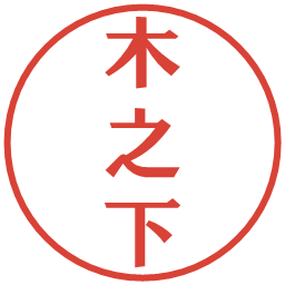 木之下の電子印鑑｜プレゼンス体