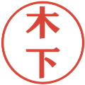 木下の電子印鑑｜プレゼンス体｜縮小版