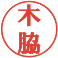 木脇の電子印鑑｜プレゼンス体｜縮小版