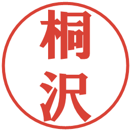 桐沢の電子印鑑｜プレゼンス体