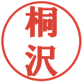 桐沢の電子印鑑｜プレゼンス体｜縮小版