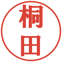 桐田の電子印鑑｜プレゼンス体